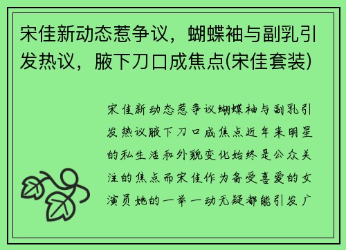 宋佳新动态惹争议，蝴蝶袖与副乳引发热议，腋下刀口成焦点(宋佳套装)