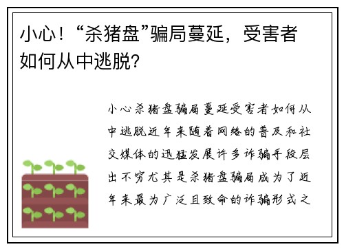 小心！“杀猪盘”骗局蔓延，受害者如何从中逃脱？
