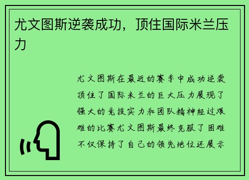 尤文图斯逆袭成功，顶住国际米兰压力
