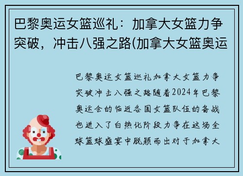 巴黎奥运女篮巡礼：加拿大女篮力争突破，冲击八强之路(加拿大女篮奥运资格赛数据)