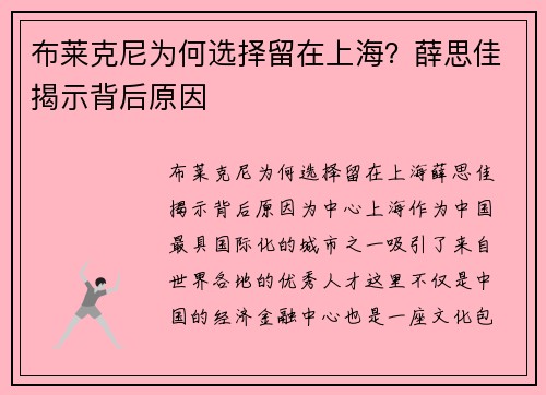布莱克尼为何选择留在上海？薛思佳揭示背后原因