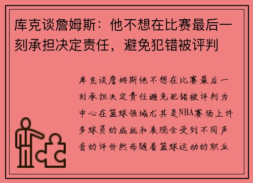库克谈詹姆斯：他不想在比赛最后一刻承担决定责任，避免犯错被评判