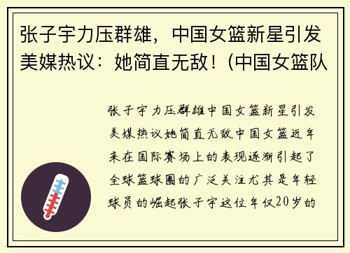 张子宇力压群雄，中国女篮新星引发美媒热议：她简直无敌！(中国女篮队员张子宇)