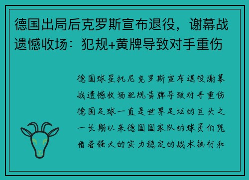 德国出局后克罗斯宣布退役，谢幕战遗憾收场：犯规+黄牌导致对手重伤