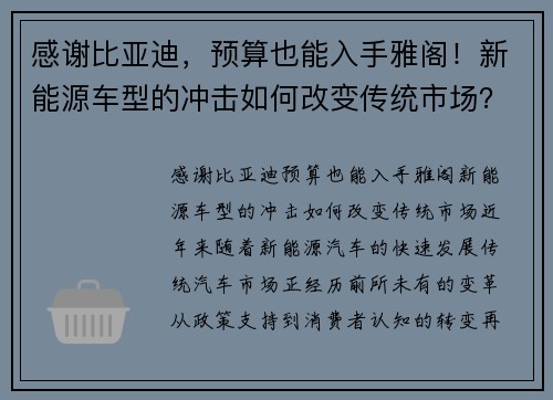 感谢比亚迪，预算也能入手雅阁！新能源车型的冲击如何改变传统市场？