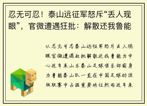 忍无可忍！泰山远征军怒斥“丢人现眼”，官微遭遇狂批：解散还我鲁能