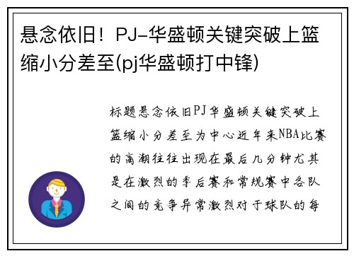 悬念依旧！PJ-华盛顿关键突破上篮 缩小分差至(pj华盛顿打中锋)