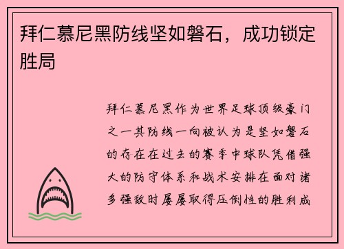 拜仁慕尼黑防线坚如磐石，成功锁定胜局