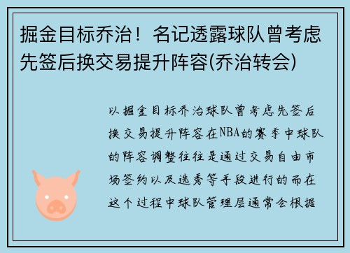 掘金目标乔治！名记透露球队曾考虑先签后换交易提升阵容(乔治转会)