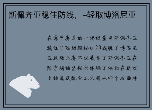 斯佩齐亚稳住防线，-轻取博洛尼亚
