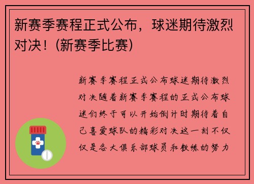 新赛季赛程正式公布，球迷期待激烈对决！(新赛季比赛)