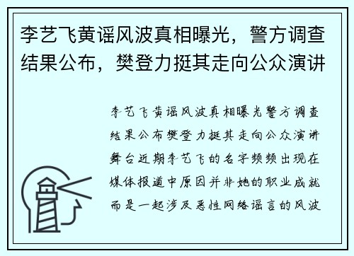 李艺飞黄谣风波真相曝光，警方调查结果公布，樊登力挺其走向公众演讲舞台