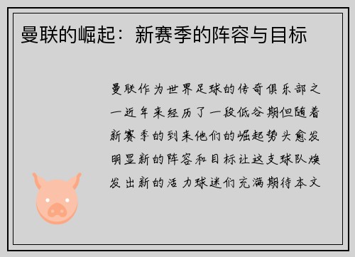 曼联的崛起：新赛季的阵容与目标
