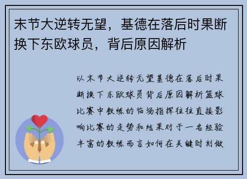 末节大逆转无望，基德在落后时果断换下东欧球员，背后原因解析