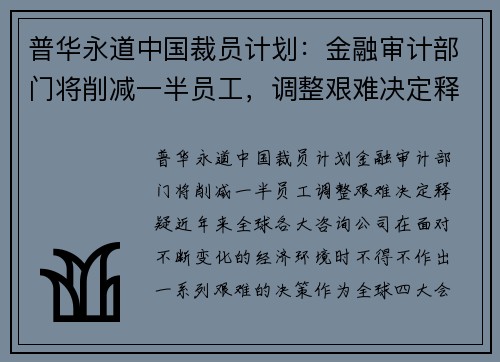 普华永道中国裁员计划：金融审计部门将削减一半员工，调整艰难决定释疑