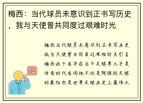 梅西：当代球员未意识到正书写历史，我与天使曾共同度过艰难时光