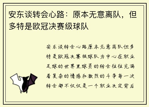 安东谈转会心路：原本无意离队，但多特是欧冠决赛级球队