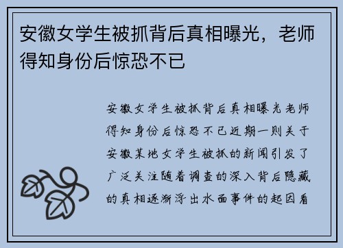 安徽女学生被抓背后真相曝光，老师得知身份后惊恐不已