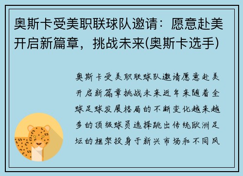 奥斯卡受美职联球队邀请：愿意赴美开启新篇章，挑战未来(奥斯卡选手)