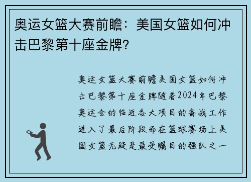 奥运女篮大赛前瞻：美国女篮如何冲击巴黎第十座金牌？