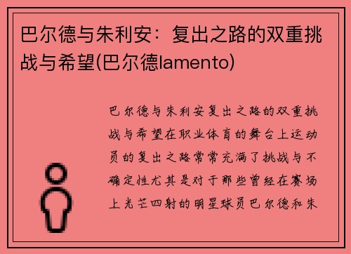 巴尔德与朱利安：复出之路的双重挑战与希望(巴尔德lamento)