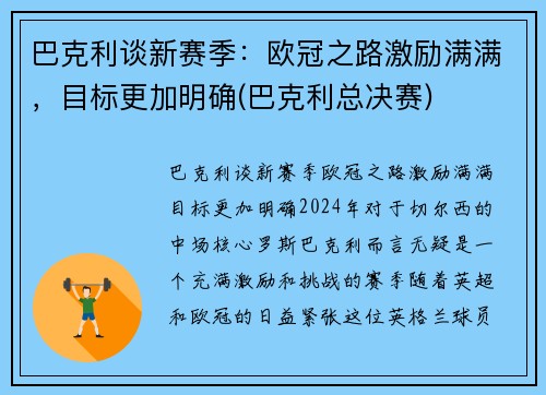 巴克利谈新赛季：欧冠之路激励满满，目标更加明确(巴克利总决赛)