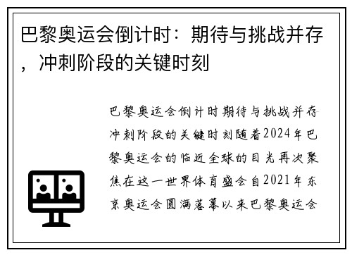 巴黎奥运会倒计时：期待与挑战并存，冲刺阶段的关键时刻