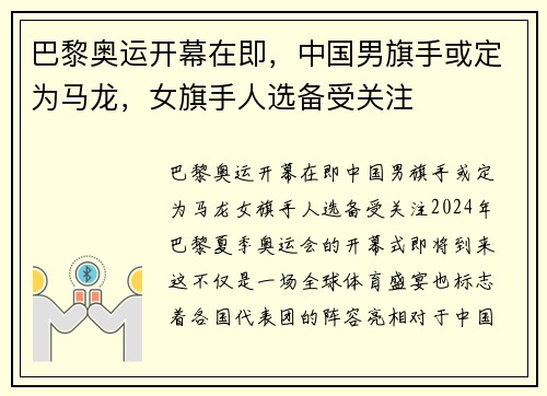 巴黎奥运开幕在即，中国男旗手或定为马龙，女旗手人选备受关注