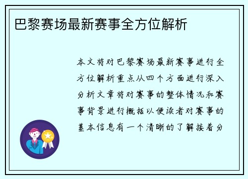 巴黎赛场最新赛事全方位解析