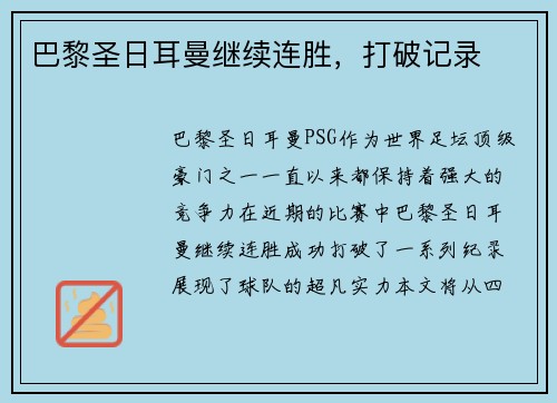 巴黎圣日耳曼继续连胜，打破记录
