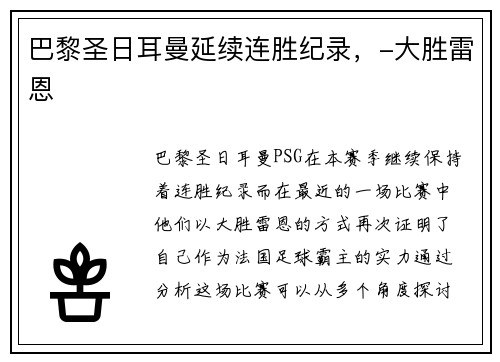 巴黎圣日耳曼延续连胜纪录，-大胜雷恩
