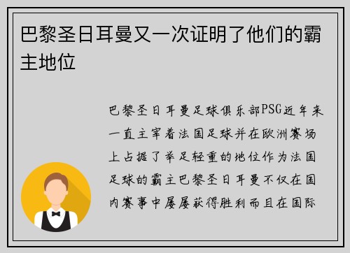巴黎圣日耳曼又一次证明了他们的霸主地位