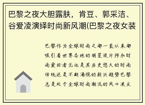 巴黎之夜大胆露肤，肯豆、郭采洁、谷爱凌演绎时尚新风潮(巴黎之夜女装)