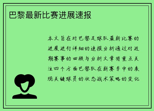 巴黎最新比赛进展速报