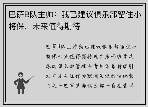 巴萨B队主帅：我已建议俱乐部留住小将保，未来值得期待