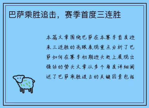 巴萨乘胜追击，赛季首度三连胜
