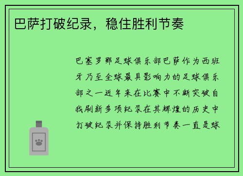 巴萨打破纪录，稳住胜利节奏