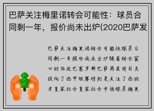 巴萨关注梅里诺转会可能性：球员合同剩一年，报价尚未出炉(2020巴萨发布梅罗海报)