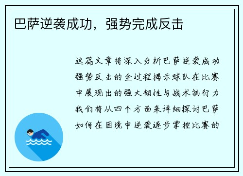 巴萨逆袭成功，强势完成反击