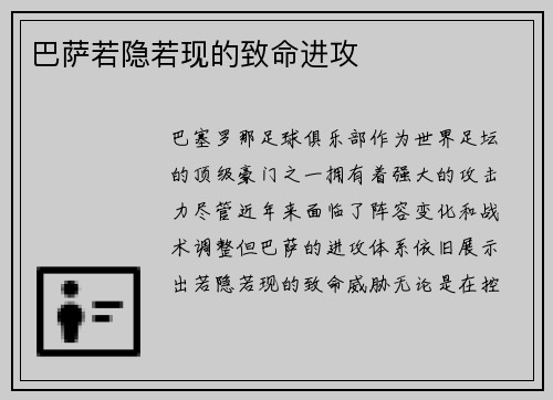 巴萨若隐若现的致命进攻
