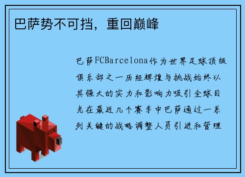 巴萨势不可挡，重回巅峰