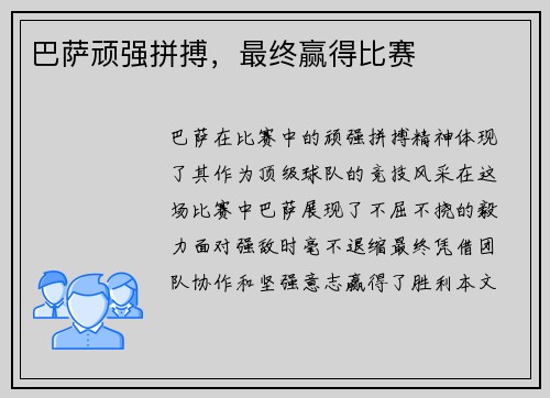 巴萨顽强拼搏，最终赢得比赛