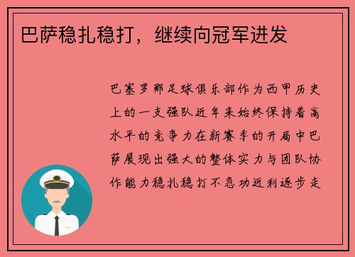 巴萨稳扎稳打，继续向冠军进发