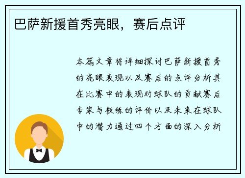 巴萨新援首秀亮眼，赛后点评