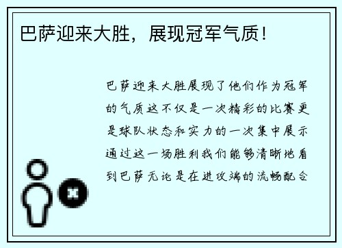 巴萨迎来大胜，展现冠军气质！