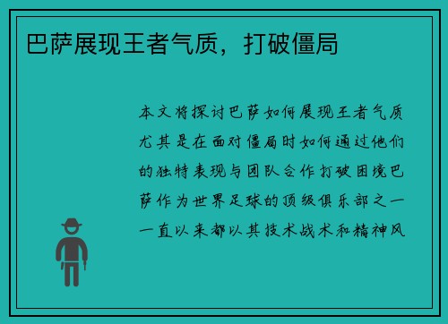 巴萨展现王者气质，打破僵局