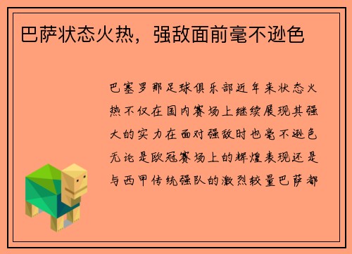 巴萨状态火热，强敌面前毫不逊色