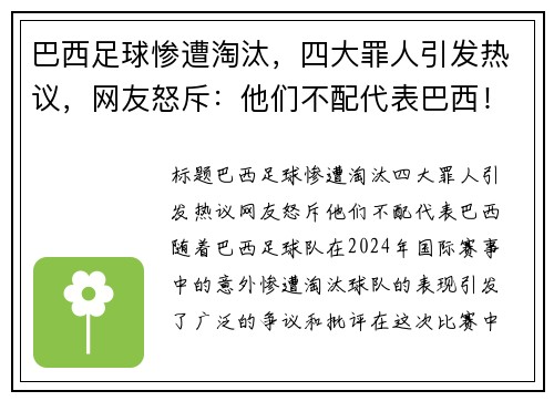 巴西足球惨遭淘汰，四大罪人引发热议，网友怒斥：他们不配代表巴西！