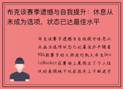布克谈赛季遗憾与自我提升：休息从未成为选项，状态已达最佳水平