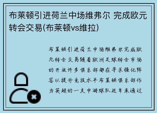 布莱顿引进荷兰中场维弗尔 完成欧元转会交易(布莱顿vs维拉)